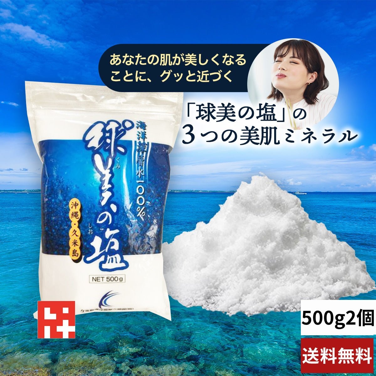 球美の塩500g×2個 – 池宮城商店