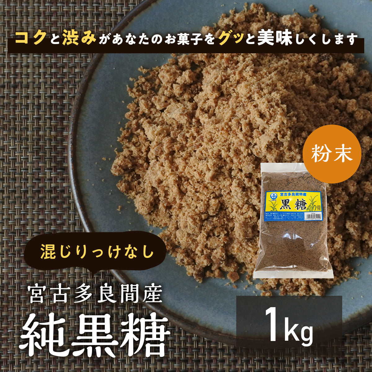 多良間産・純黒糖粉末1k