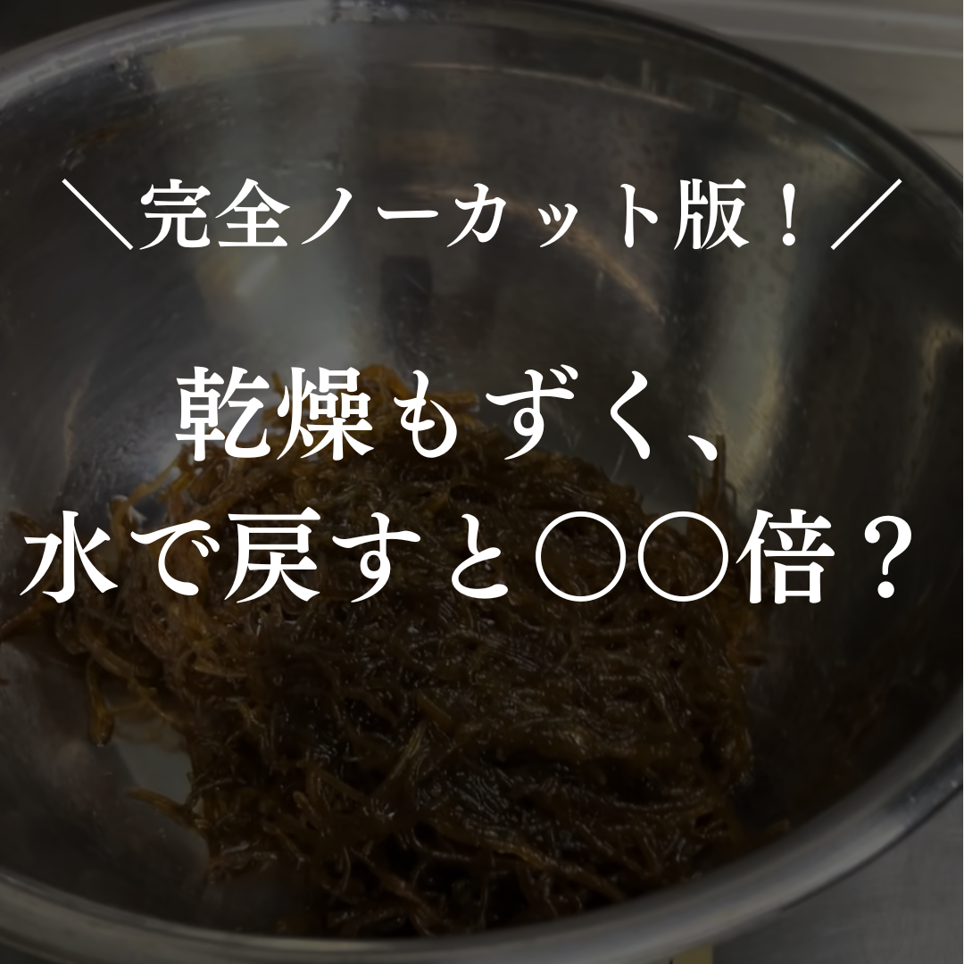 乾燥もずく、水で戻すと何倍に増えるのか？