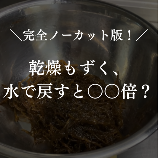 乾燥もずく、水で戻すと何倍に増えるのか？