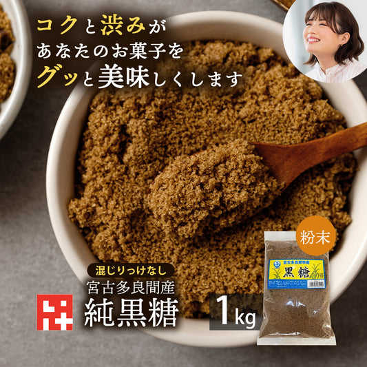 多良間産・純黒糖粉末１k