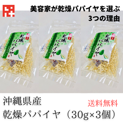乾燥パパイヤ30g×3個