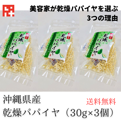 乾燥パパイヤ30g×3個