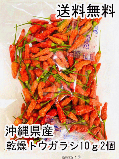 乾燥トウガラシ10g×2個